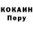 COCAIN Перу MeuEnot